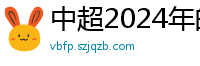 中超2024年的赛程